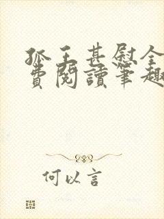 孤王甚慰全文免费阅读笔趣阁封面