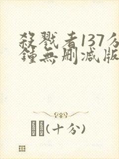 杀戮者137分钟无删减版在线播放