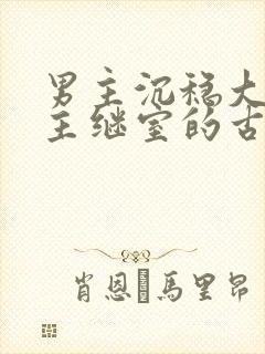 男主沉稳大叔女主继室的古言