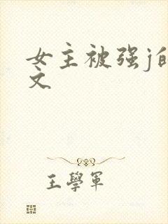 女主被强j的h文