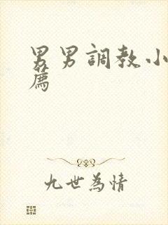 男男调教小说推荐