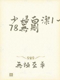 少妇白洁1～178无删