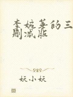 李婉华的三级无删减版