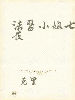 法医小姐七天七夜封面