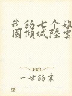 我的七个姐姐倾国倾城陆云小说封面