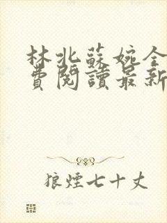 林北苏婉全文免费阅读最新