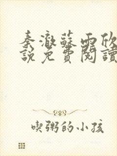 秦澈苏雨欣的小说免费阅读无弹窗