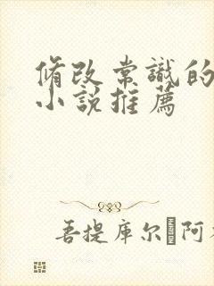 修改常识的催眠小说推荐封面