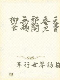 柳无邪吞天神鼎笔趣阁免费阅读