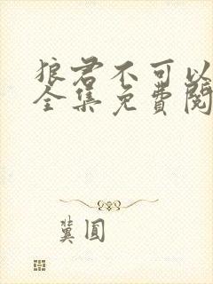 狼君不可以漫画全集免费阅读