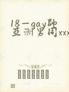 18—gay帅亚洲男同xxx