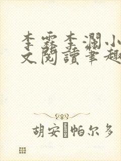 李霖李澜小说全文阅读笔趣阁