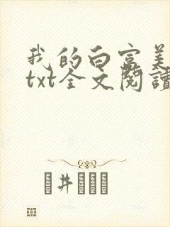 我的白富美老婆txt全文阅读