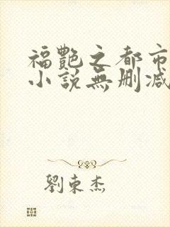 福艳之都市后宫小说无删减