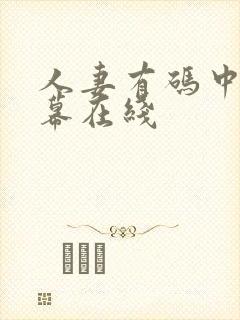 人妻有码中文字幕在线封面