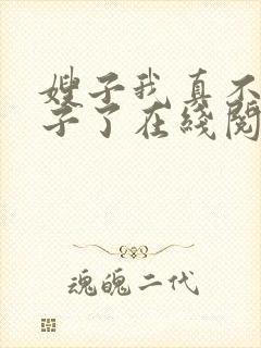 嫂子我真不是傻子了在线阅读全文免费封面