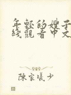 年轻的嫂子3在线观看中文字幕完整版封面