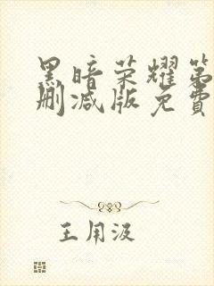 黑暗荣耀第二季删减版免费观看