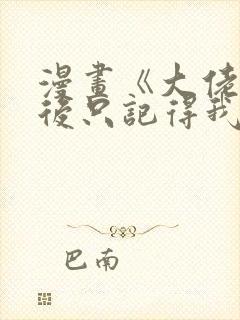 漫画《大佬失忆后只记得我》封面