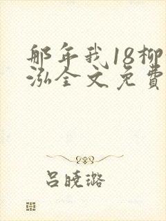 那年我18柳漪泓全文免费阅读笔趣阁