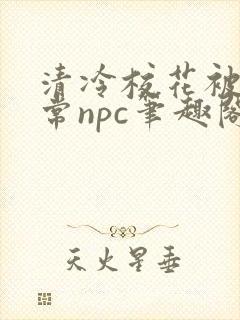 清冷校花被擒日常npc笔趣阁封面