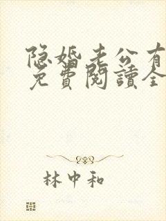 隐婚老公有点甜免费阅读全文封面