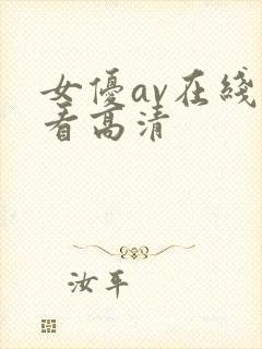 女优av在线观看高清封面