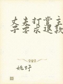 丈夫打赏主播妻子要求退款