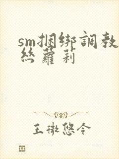 sm捆绑调教白丝萝莉