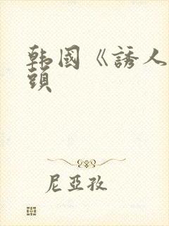 韩国《诱人的奶头封面