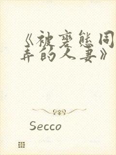 《被变态同事玩弄的人妻》