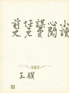 前任谋心小说全文免费阅读