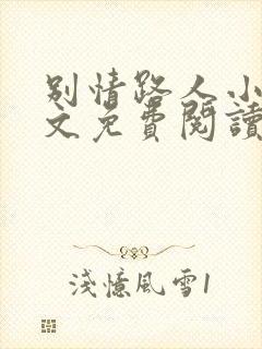 别情路人小说全文免费阅读最新章节