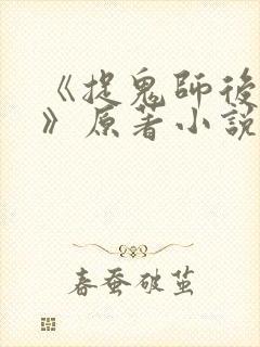 《捉鬼师后日谈》原著小说免费阅读封面