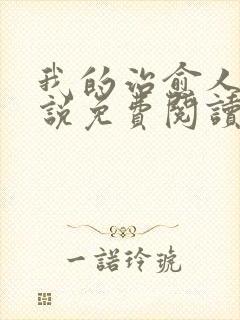 我的治愈人生小说免费阅读