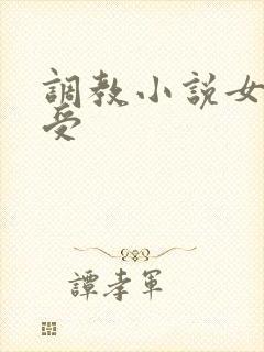 调教小说女攻男受