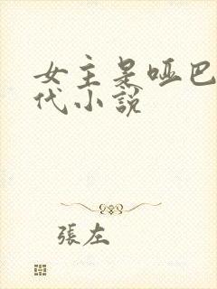 女主是哑巴的古代小说封面