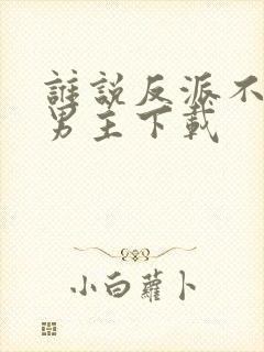 谁说反派不能做男主下载封面