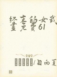 终末的女武神漫画免费61