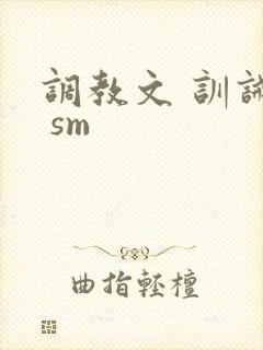 调教文 训诫文 sm
