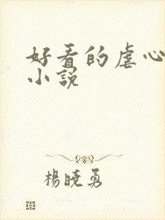 好看的虐心古言小说