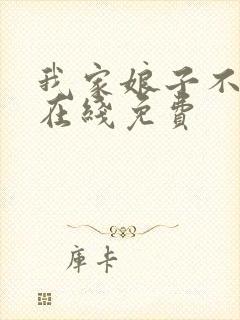 我家娘子不对劲在线免费