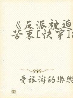 《反派被迫深有苦衷[快穿]》封面