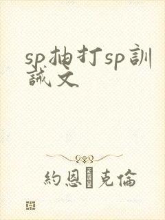 sp抽打sp训诫文