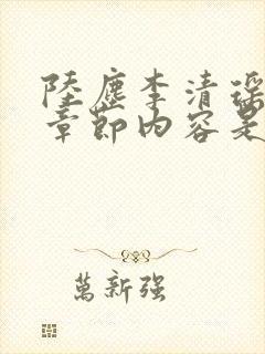 陆尘李清瑶最新章节内容是什么