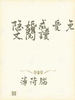 隐婚成爱免费全文阅读