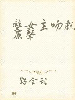 双女主吻戏泰剧原声