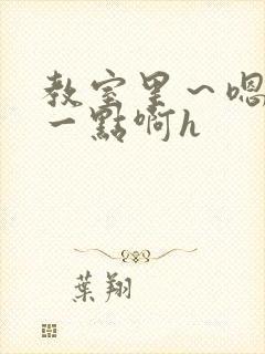 教室里～嗯啊快一点啊h