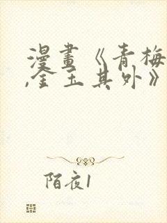 漫画《青梅竹马,金玉其外》日漫