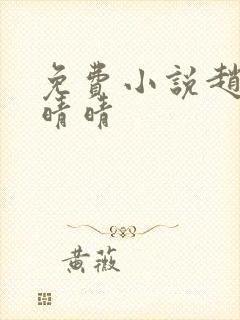 免费小说赵旭李晴晴